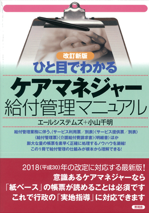 改訂新版　ひと目でわかるケアマネジャー給付管理マニュアルの表紙