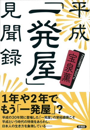 平成「一発屋」見聞録の表紙