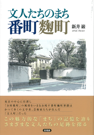 文人たちのまち　番町麴町の表紙