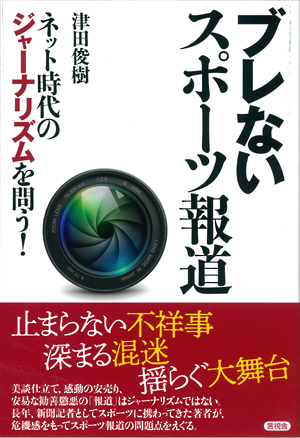 ブレないスポーツ報道の表紙
