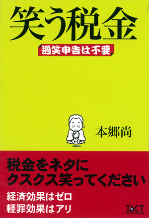 笑う税金の表紙