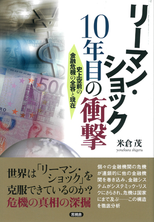 リーマン・ショック10年目の衝撃の表紙