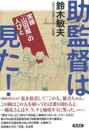 助監督は見た！の表紙