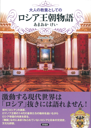 ロシア王朝物語の表紙