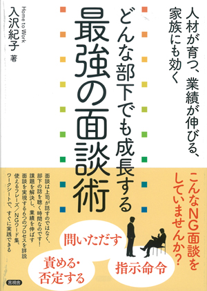 どんな部下でも成長する最強の面談術の表紙