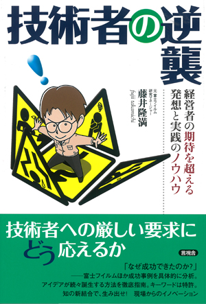 技術者の逆襲の表紙
