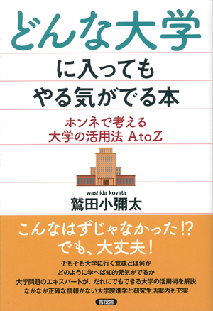 どんな大学に入ってもやる気がでる本の表紙