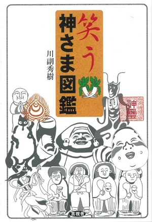 笑う神さま図鑑の表紙