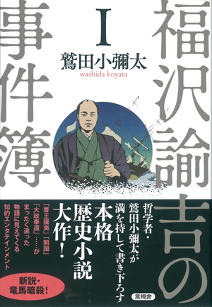 福沢諭吉の事件簿　Ⅰの表紙