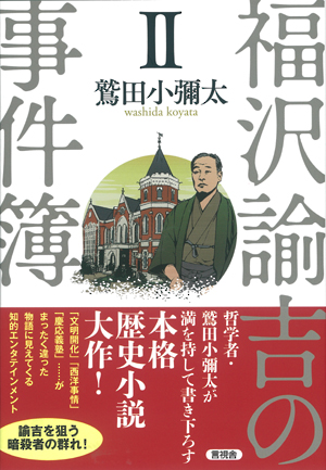 福沢諭吉の事件簿　Ⅱの表紙