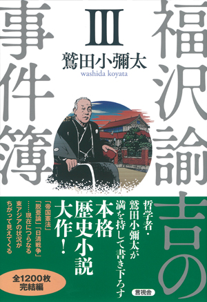 福澤諭吉の事件簿　Ⅲの表紙