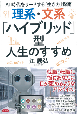 理系・文系「ハイブリッド」型人生のすすめの表紙