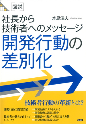 図説　開発行動の差別化の表紙