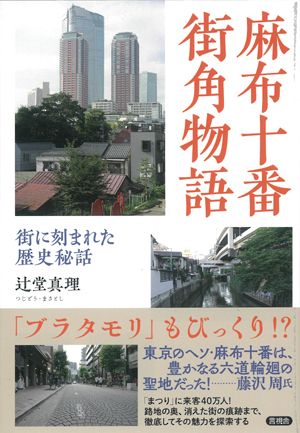 麻布十番　街角物語の表紙