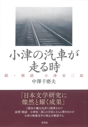 小津の汽車が走る時の表紙