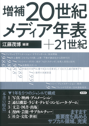 増補　20世紀メディア年表+21世紀の表紙
