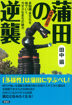増補・改訂版　蒲田の逆襲の表紙