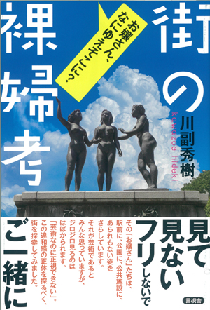 街の裸婦考の表紙