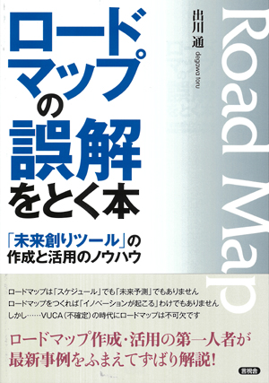 ロードマップの誤解をとく本の表紙