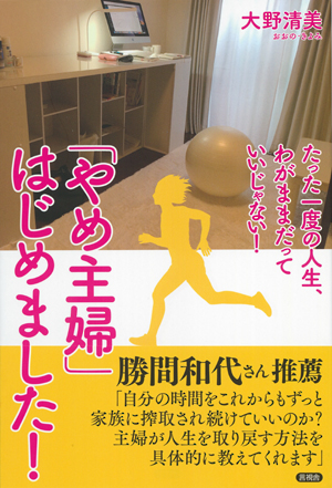 「やめ主婦」はじめました！の表紙