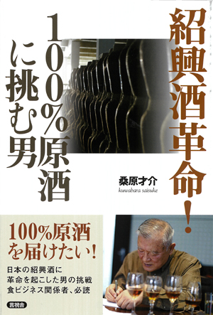 紹興酒革命！　１００％原酒に挑む男の表紙