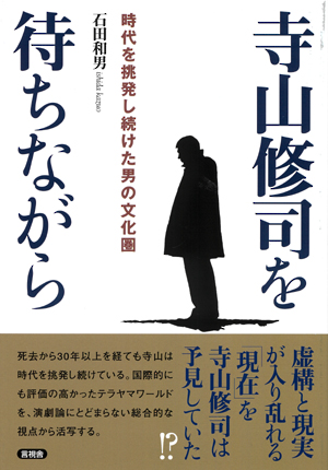 寺山修司を待ちながらの表紙
