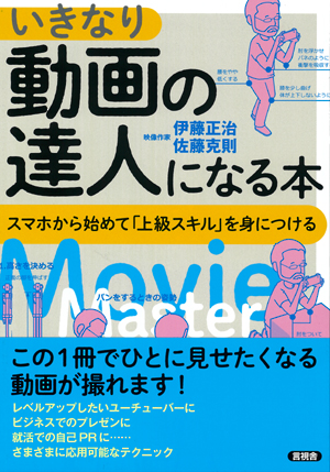 いきなり動画の達人になる本の表紙