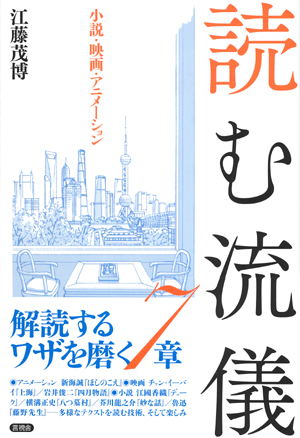読む流儀の表紙