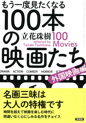 もう一度見たくなる１００本の映画たちの表紙