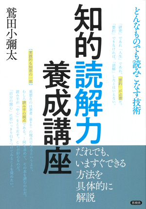 知的読解力養成講座の表紙
