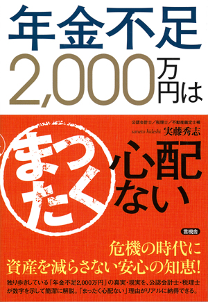 年金不足2000万円はまったく心配ないの表紙
