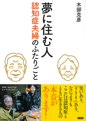 夢に住む人　認知症夫婦のふたりごとの表紙