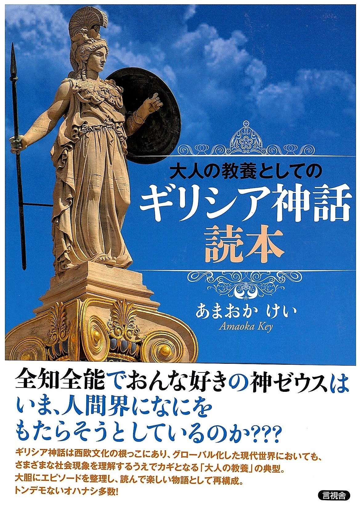 大人の教養としてのギリシア神話読本の表紙