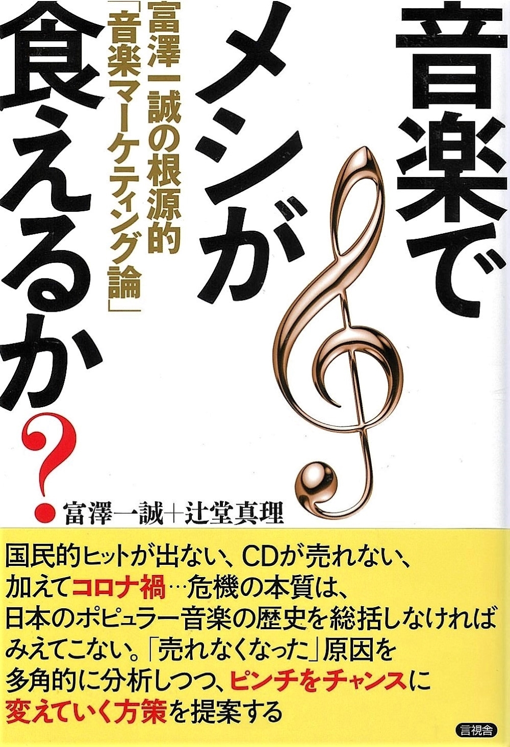 音楽でメシが食えるか？の表紙
