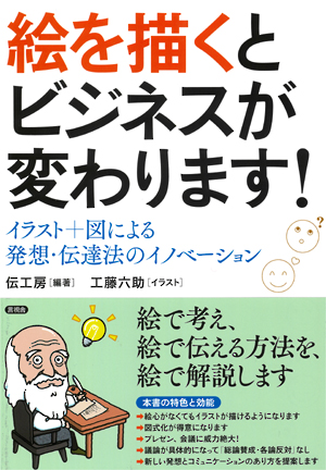 絵を描くとビジネスが変わりますの表紙