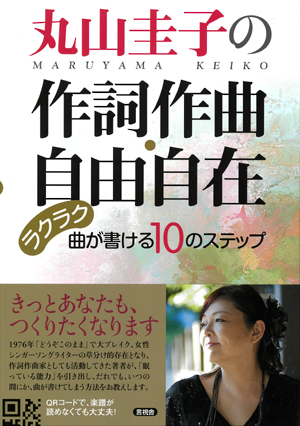 丸山圭子の作詞作曲・自由自在の表紙