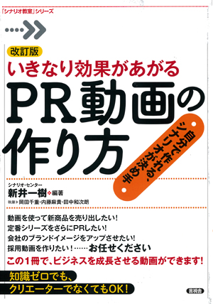 改訂版 いきなり効果があがるＰＲ動画の作り方の表紙