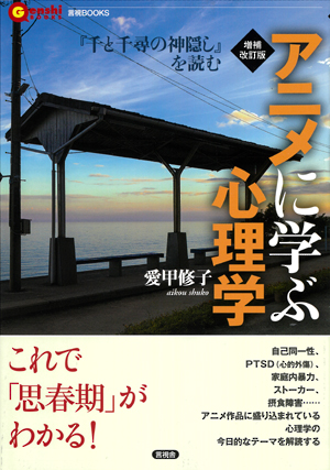 増補改訂版 アニメに学ぶ心理学の表紙