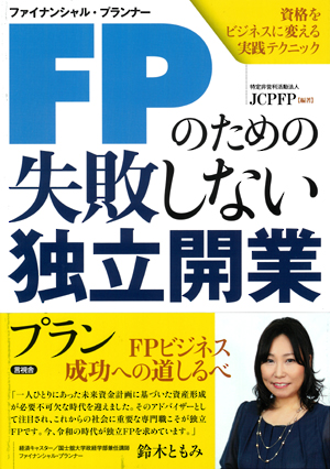 ＦＰのための失敗しない独立開業プランの表紙