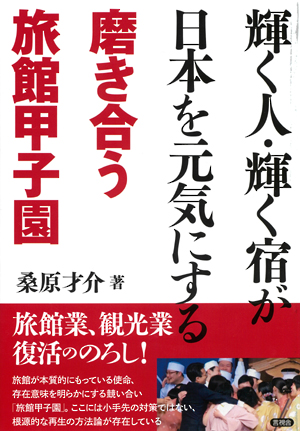 輝く人・輝く宿が日本を元気にするの表紙