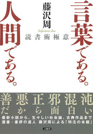 言葉である。人間である。の表紙