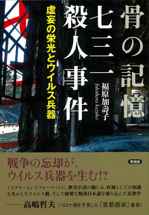 骨の記憶　七三一殺人事件の表紙