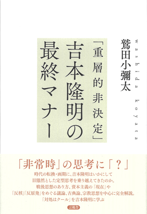 「重層的非決定」吉本隆明の最終マナーの表紙