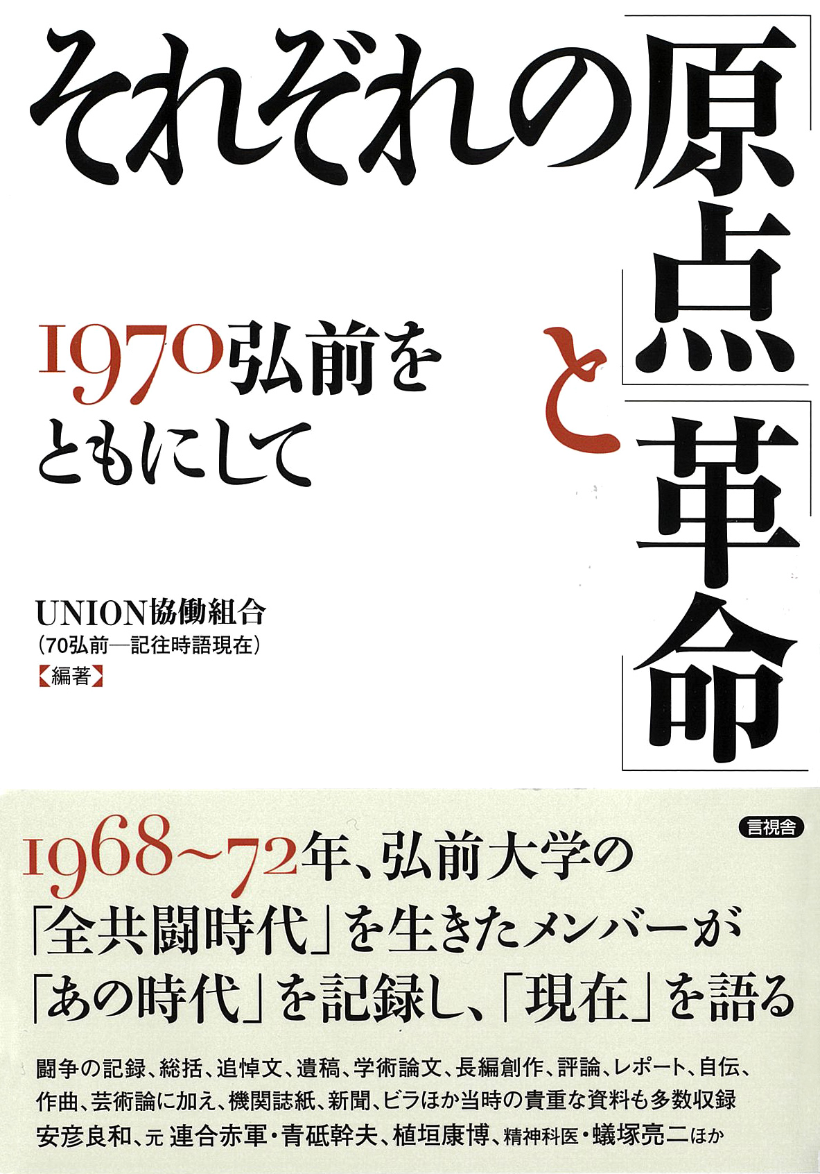 それぞれの「原点」と「革命」の表紙