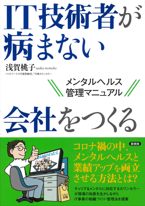 ＩＴ技術者が病まない会社をつくるの表紙