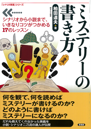 ミステリーの書き方の表紙