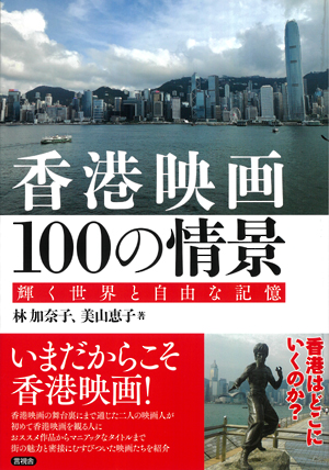 香港映画100の情景の表紙