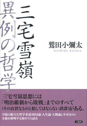 三宅雪嶺　異例の哲学の表紙