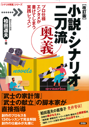 改訂版　小説・シナリオ二刀流　奥義の表紙