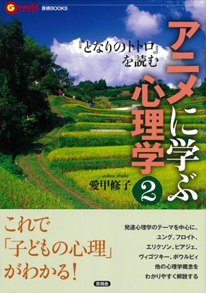 アニメに学ぶ心理学２　『となりのトトロ』を読むの表紙